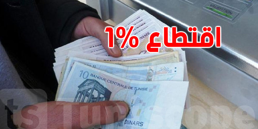 رسمي: هذا موعد إيقاف الاقتطاع بنسبة 1% نهائيا في تونس