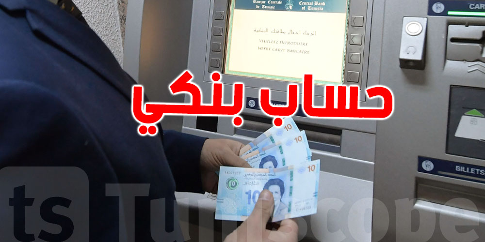 كيفية فتح حساب بنكي و ماهي الشروط ؟