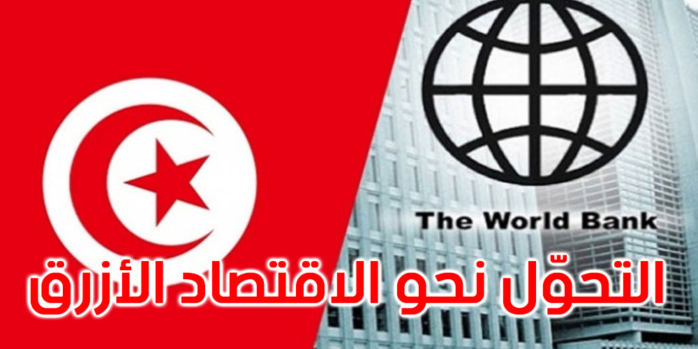  البنك الدولي يدعو تونس لاتخاذ سلسلة من الإجراءات لتحقيق التحوّل نحو الاقتصاد الأزرق