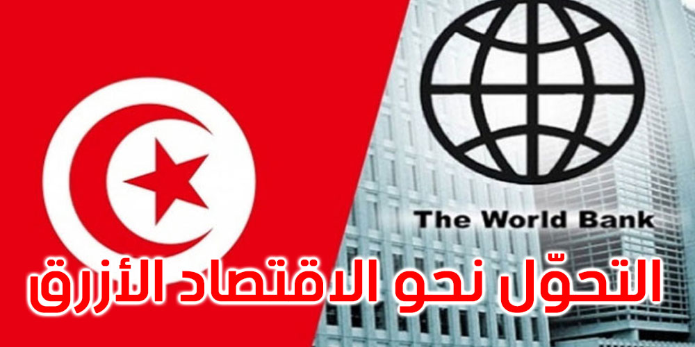 البنك الدولي يدعو تونس لاتخاذ سلسلة من الإجراءات لتحقيق التحوّل نحو الاقتصاد الأزرق