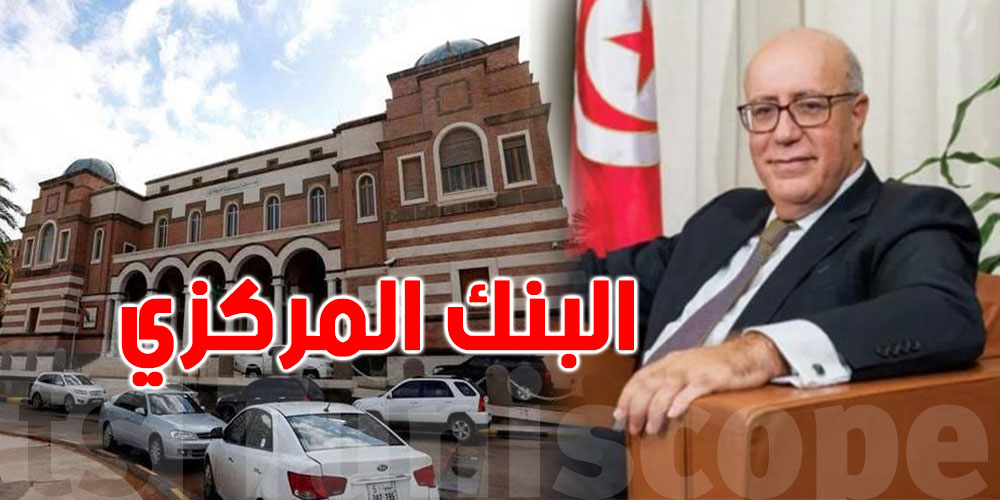 تعاون ثنائي بين البنكين المركزيين التونسي والليبي