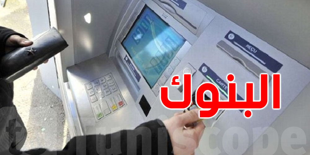 عاجل -عطب تقني عالمي : البنوك تطمئن التونسيين