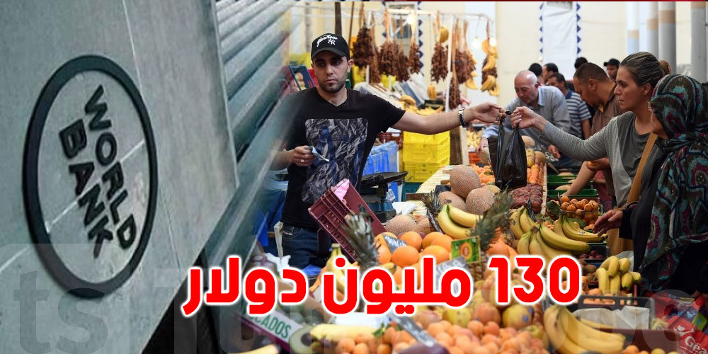 البنك الدولي يمنح تونس 130 مليون دولار لتحقيق الأمن الغذائي