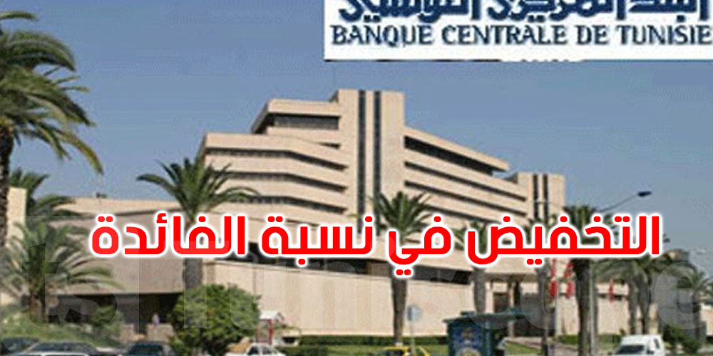 عاجل: البنك المركزي يقرر التخفيض في نسبة الفائدة المديرية