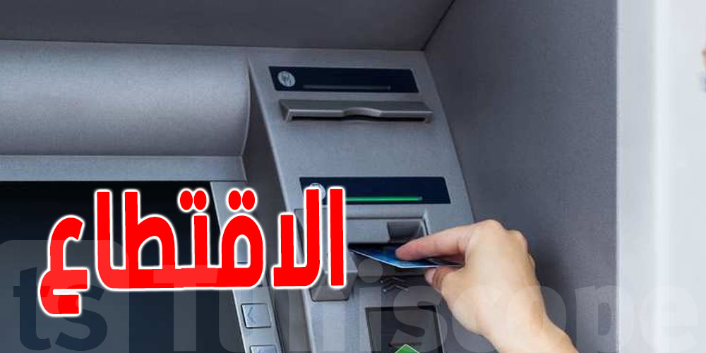 الموزع الالي : الاقتطاع من عمليات السحب قانوني؟