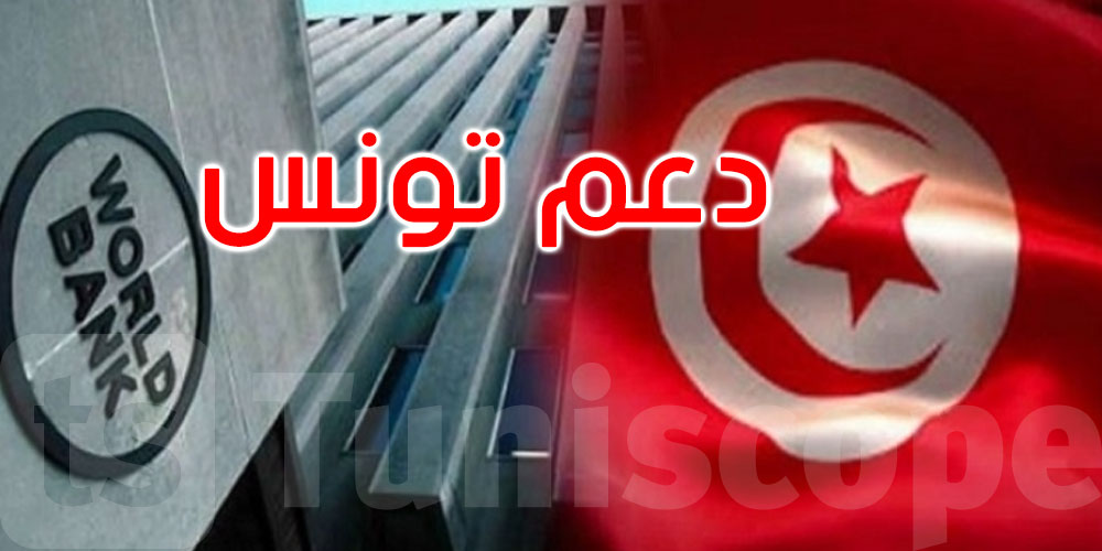 البنك الدولي يؤكد مساندته القوية لتونس