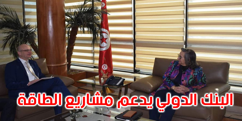 مجموعة البنك الدولي تواصل دعم مشاريع الطاقة في تونس