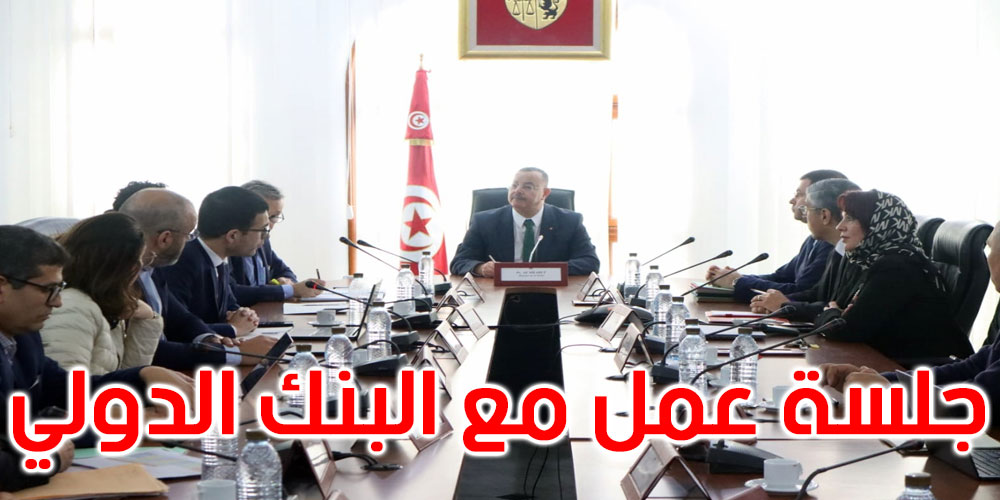البنك الدولي يعبر عن الاستعداد الدّائم لمواصلة التّعاون مع وزارة الصحّة