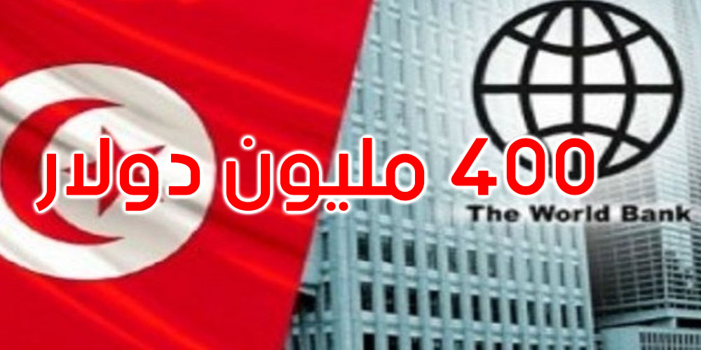 البنك الدولي يخصص 400 مليون دولار لتونس لمساعدة الأسر الضعيفة