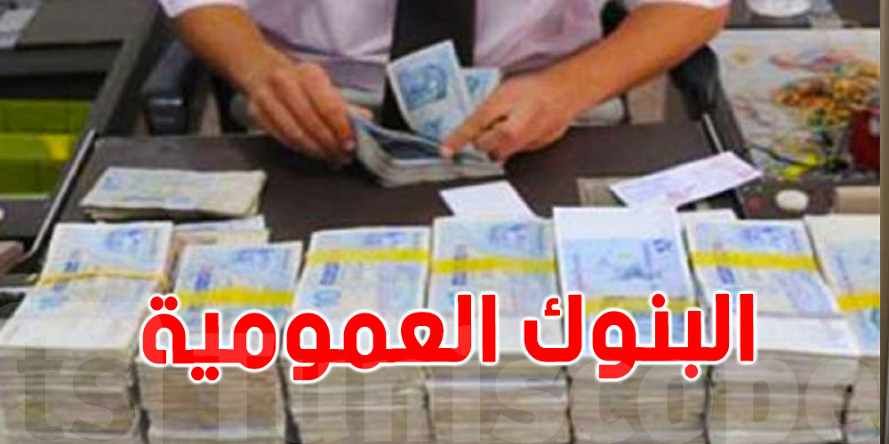 البنوك العمومية : تفاقم القروض المتفحمة قد يؤدي الى اضعاف القطاع البنكي