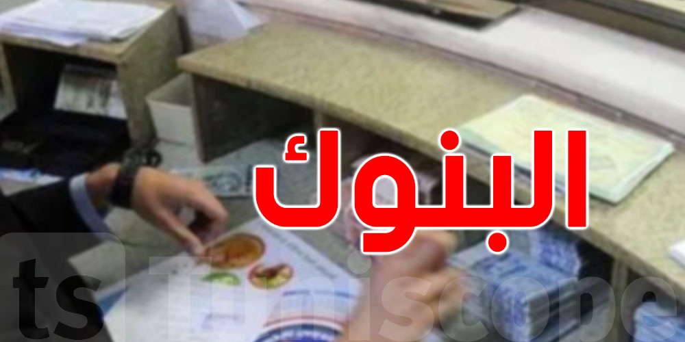 عاجل: يهم التوانسة...شوف كيفاش بش يكون إضراب البنوك يومي 3 و4 نوفمبر