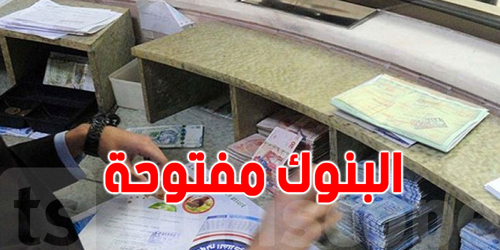 تونس: البنوك تفتح أبوابها يوم السبت