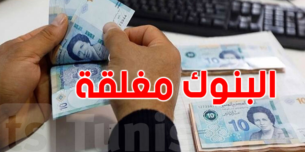عاجل: يهمّ التوانسة...البنوك بش تسكّر 4 أيّام