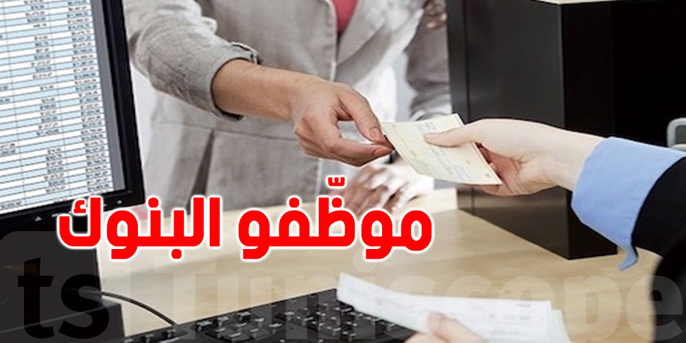 كاتب عام جامعة البنوك: ''شهاري البنكاجية نقصت في 2025 و برشا تضروا ''