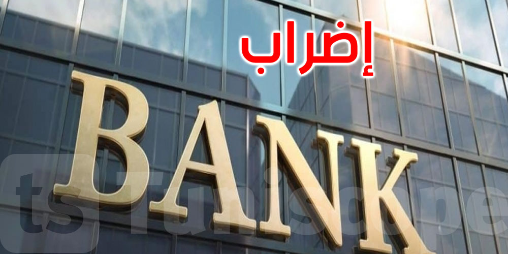 بداية من الغد: إضراب بيومين في البنوك