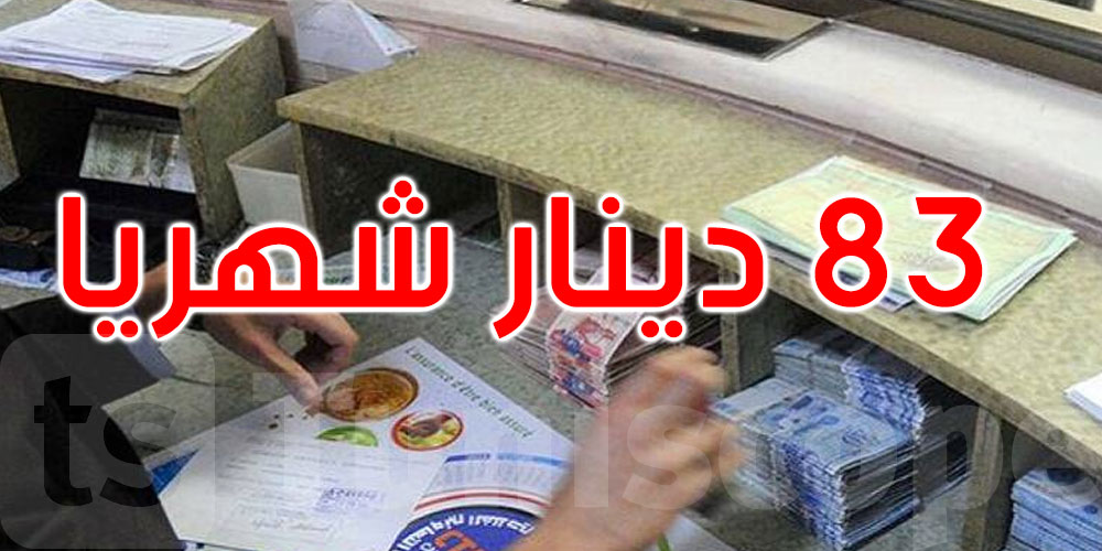  شهريا: البنوك التونسية تتقاضى 83 دينار على كل حساب بنكي بعنوان عمولات وفوائض