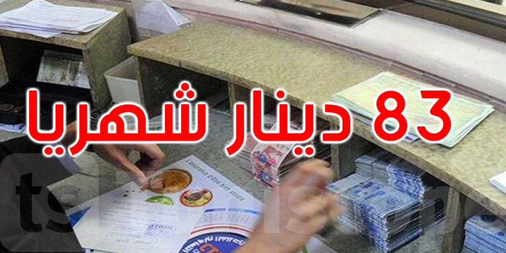 شهريا: البنوك التونسية تتقاضى 83 دينار على كل حساب بنكي بعنوان عمولات وفوائض