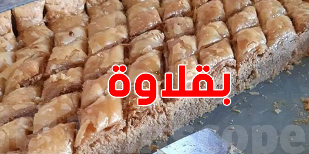 في بالك تنجم تطيب بقلاوة ''بزوز'' مكونات ما يتكلفوش؟