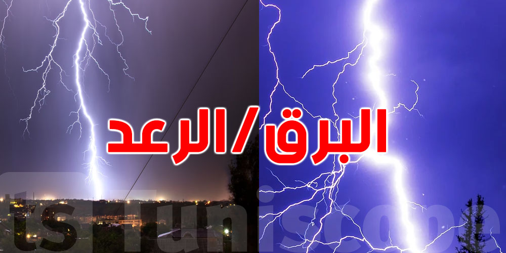 كيفاش تميز بين البرق والرعد وما هو الأخطر؟