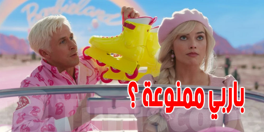 أثار ضجة في العالم : لماذا يمنع فيلم ''باربي'' في هذه الدول ؟