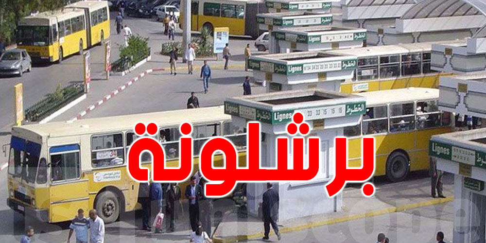 عاجل يهمّ كل التونسيين: عودة خطّ الحافلة رقم 29