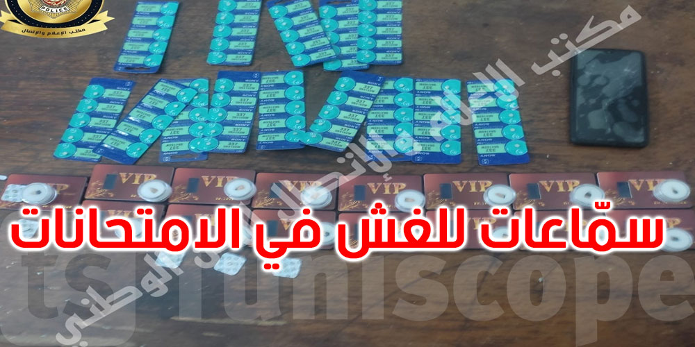 باردو: أجنبي يبيع سمّاعات ذكية للغش في الامتحانات عبر صفحات الفايسبوك !!