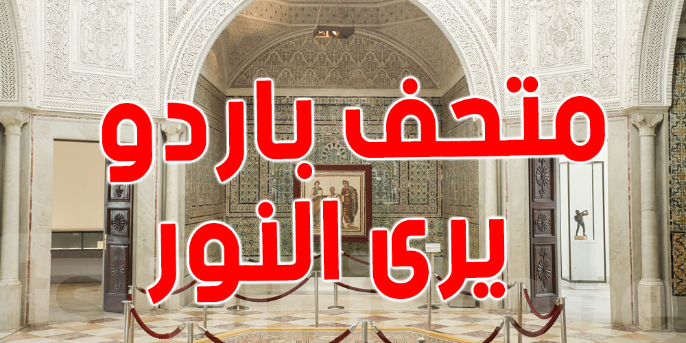 متحف باردو يستقبل زواره في هذا اليوم مجانا