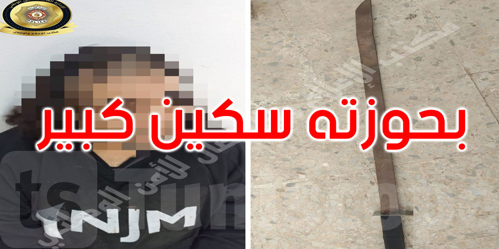 باردو: القبض على منحرف خطير محل 10 مناشير تفتيش