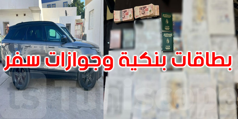المنستير: الإطاحة بمنتحل صفة عون أمن وحجز سيارة فاخرة، بطاقات بنكية وجوازات سفر