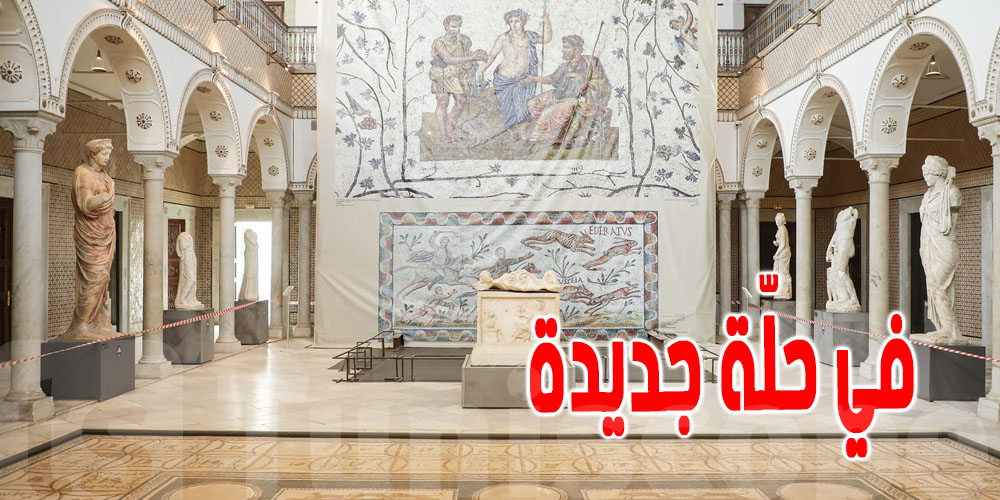 بالصور : متحف باردو ''ثاني أقدم متحف في إفريقيا ''يفتح أبوابه قريبا