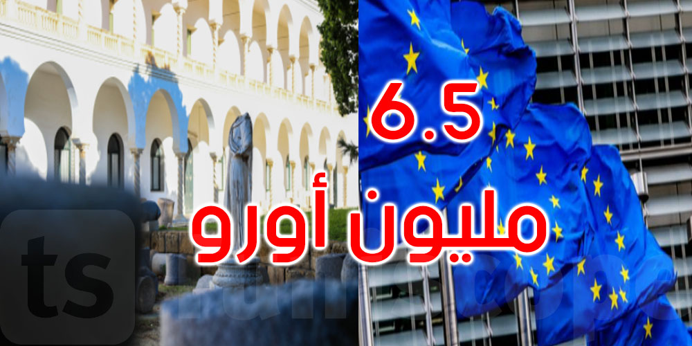 الاتحاد الأوروبي يخصص 6.5 مليون أورو لدعم مشروع إعادة تهيئة وتعصير متحف قرطاج