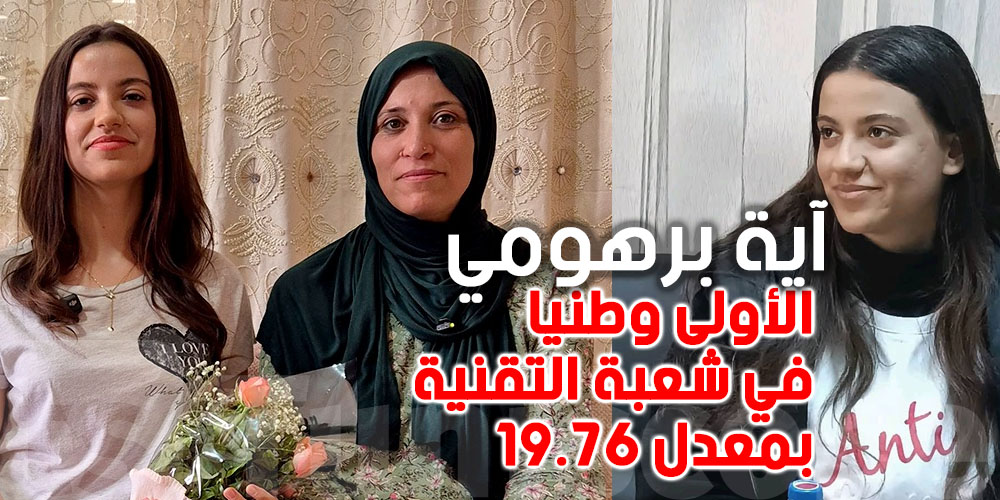 آية البرهومي... التلميذة التونسية التي صنعت الفرق بـ19.76...سر التفوق مع تفاصيل مهمة