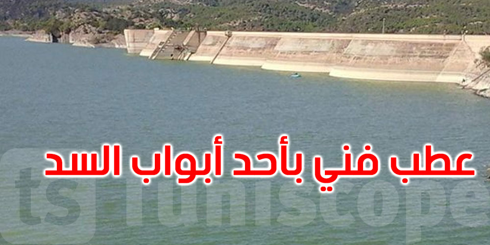 تدفق كميات هامة من المياه جراء عطب فني بأحد أبواب سد ملاق