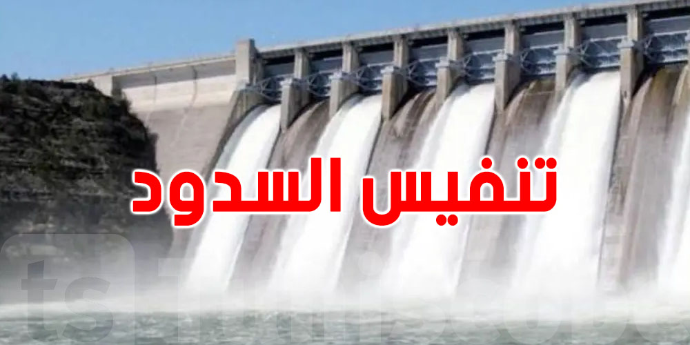 تنفيس السدود: شنوّا يعني؟ وعلاش يصير؟