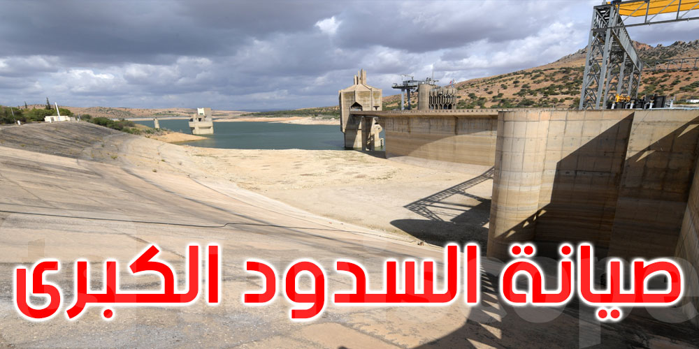 استعدادا لموسم الأمطار: مواصلة عمليات الصيانة الدّوريّة بالسّدود الكبرى