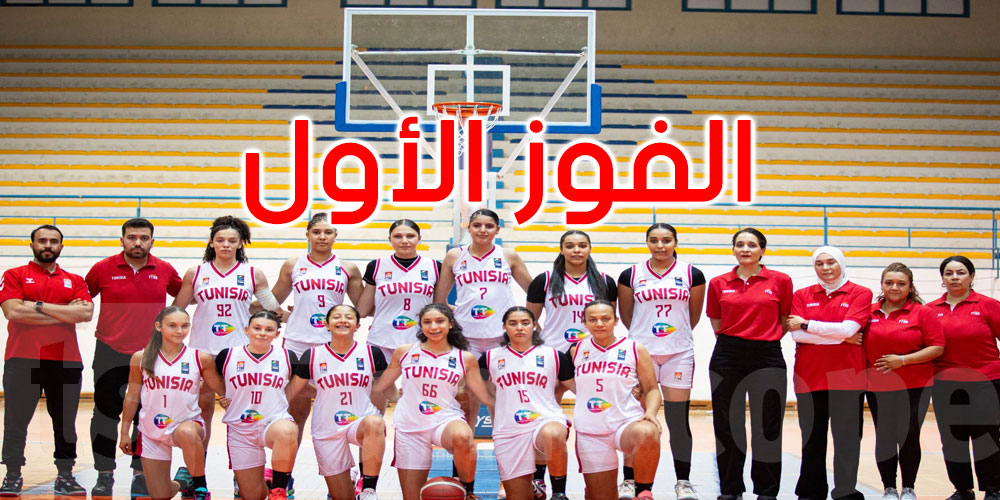 عاجل: ضربة بداية مثالية.. منتخب فتيات تونس يهزم الجزائر في تصفيات أفروباسكات