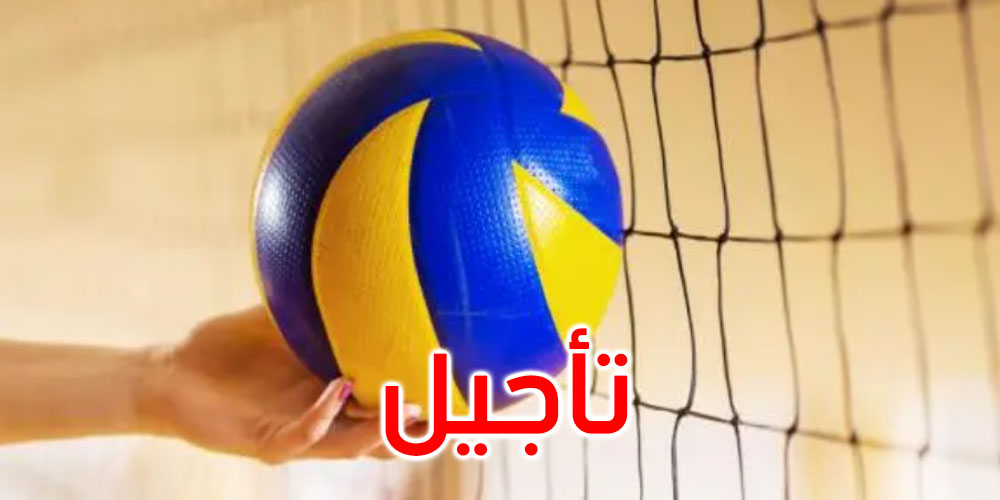 الكرة الطائرة: تأجيل بقية مباريات الموسم الرياضي الحالي