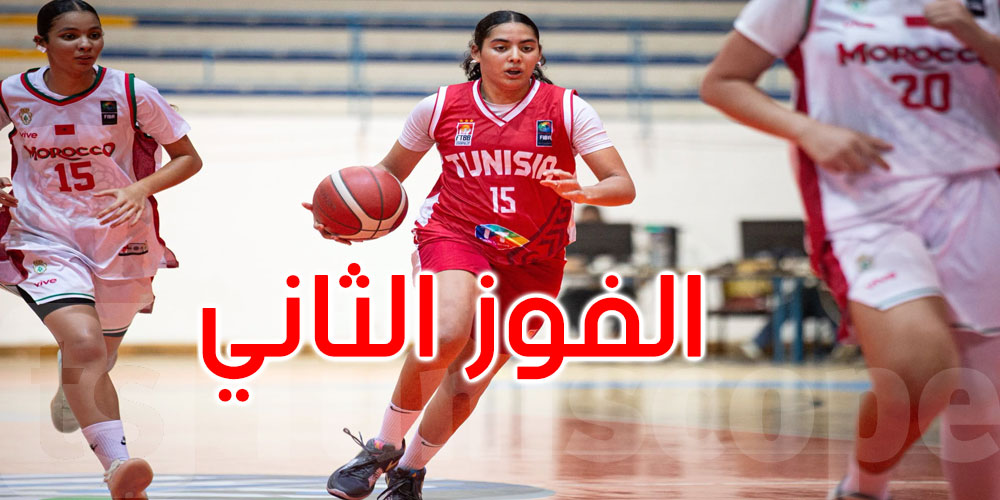 عاجل: اكتساح تونسي.. فتيات السلة يهزمن المغرب ويواصلن التألق في تصفيات أفروباسكات