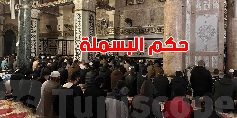 البسملة في الصلاة: نقولوها جهراً ولا سرّاً؟