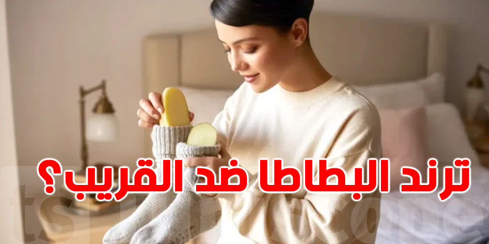 البطاطا في ''الجوارب''.. ترند تيك توك الغريب ضد البرد!