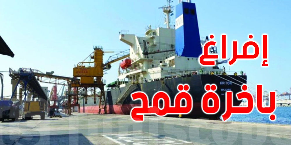 استئناف إفراغ باخرة محملة بالقمح في ميناء صفاقس