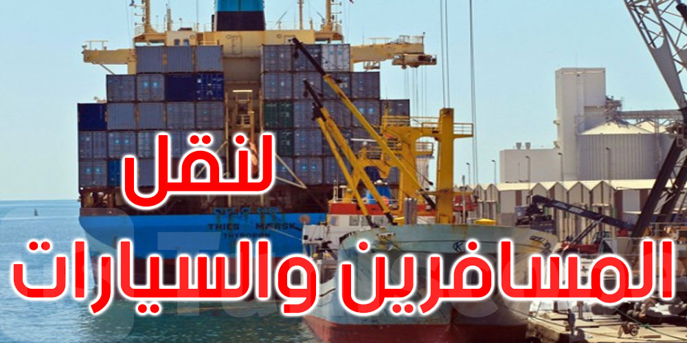 نحو فتح خط بحري بين ميناء مصراتة الليبي وميناءي صفاقس وحلق الوادي