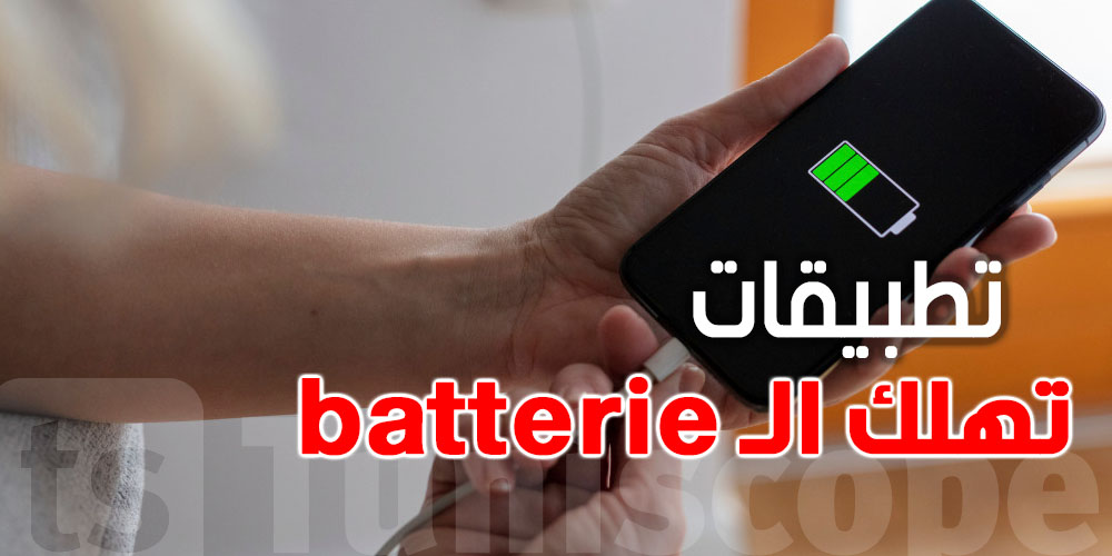 10 تطبيقات تهلك batterie تاليفونك حتى وأنت ما تستعملهاش