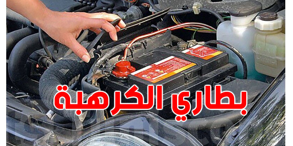 اكتشف أخطر 5 أخطاء شائعة تدمر بطارية ''الكرهبة'' وكيفاش تتجنبها؟