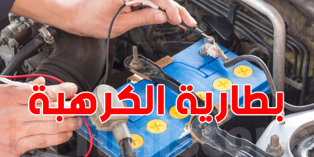 كيفاش تحافظ على بطارية ''الكرهبة'' في برد الشتاء؟