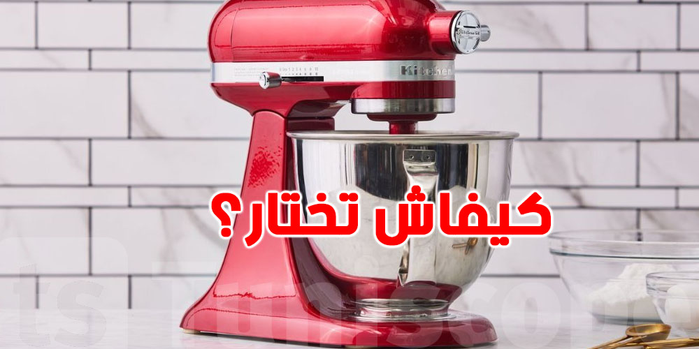 قبل ما تشري عجانة: هذا الدليل باش يسهّل عليك الاختيار