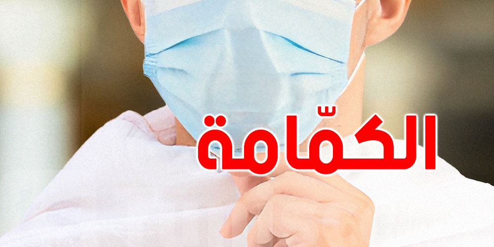 عاجل: وزارة الحجّ والعمرة تدعو الى ارتداء الكمّامة