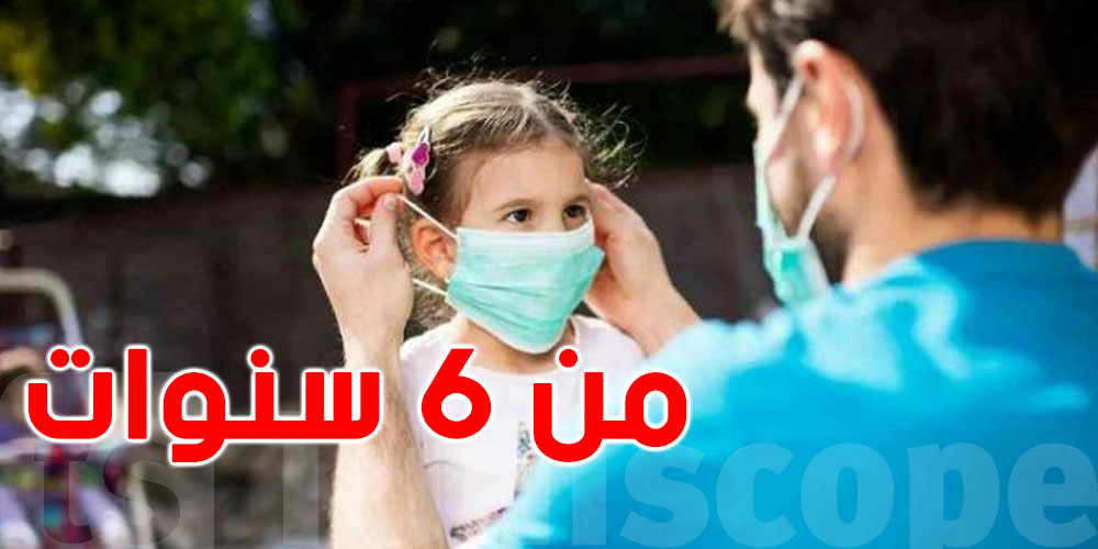 تونس: ارتداء الكمامة إجباري بداية من سنّ السادسة