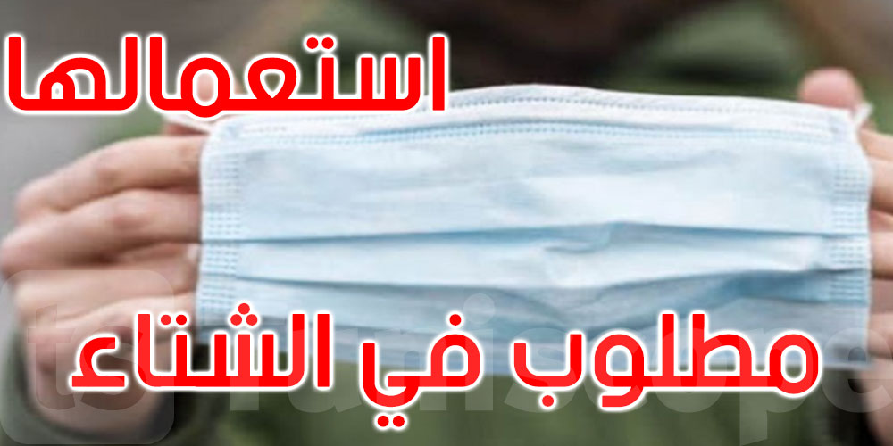 خبير بريطاني بالأمراض المعدية: الكمامة ستلازمنا 5 سنوات