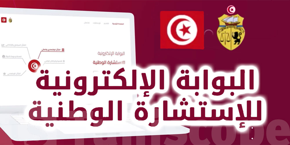 الاستشارة الالكترونية: الانطلاق اليوم بعمليات بيضاء والمشاركة الفعلية للعموم يوم 15 جانفي الجاري